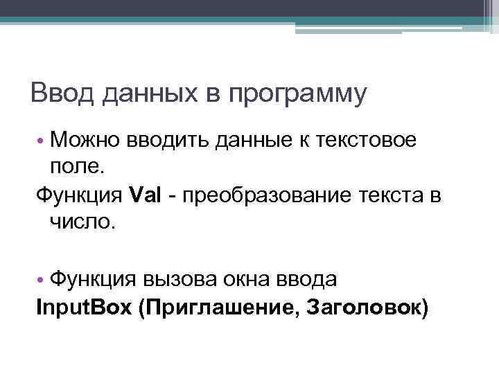 Ввод данных в программу • Можно вводить данные к текстовое поле. Функция Val -