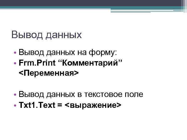 Вывод данных • Вывод данных на форму: • Frm. Print “Комментарий” <Переменная> • Вывод
