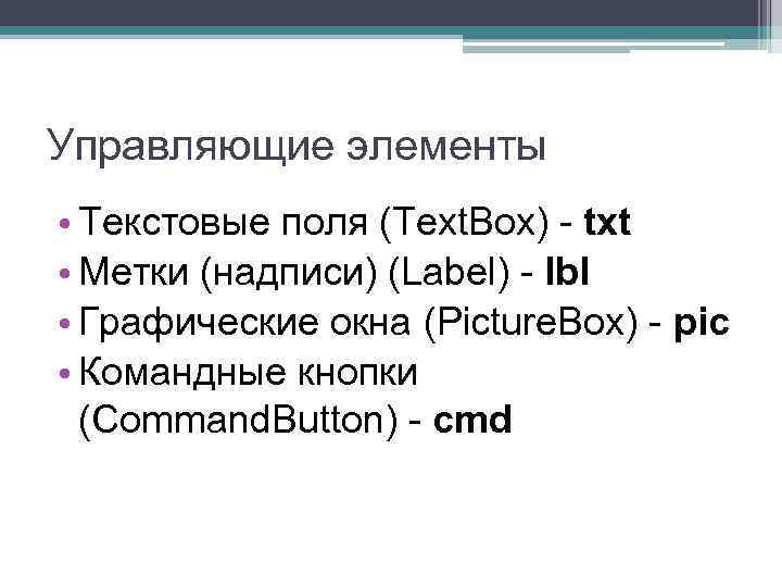 Управляющие элементы • Текстовые поля (Text. Box) - txt • Метки (надписи) (Label) -