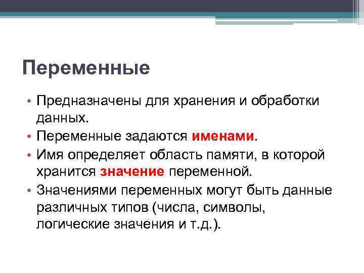 Переменные • Предназначены для хранения и обработки данных. • Переменные задаются именами. • Имя