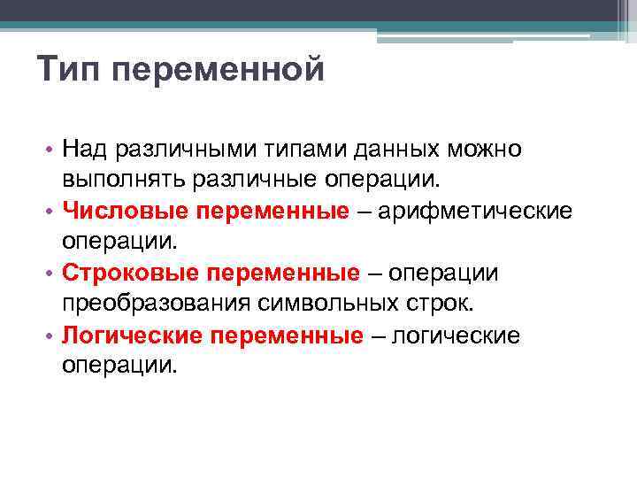 Тип переменной • Над различными типами данных можно выполнять различные операции. • Числовые переменные