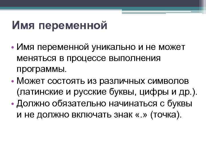 Имя переменной • Имя переменной уникально и не может меняться в процессе выполнения программы.