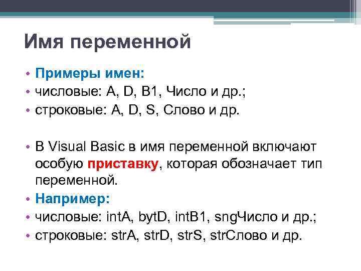 Имя переменной • Примеры имен: • числовые: A, D, B 1, Число и др.