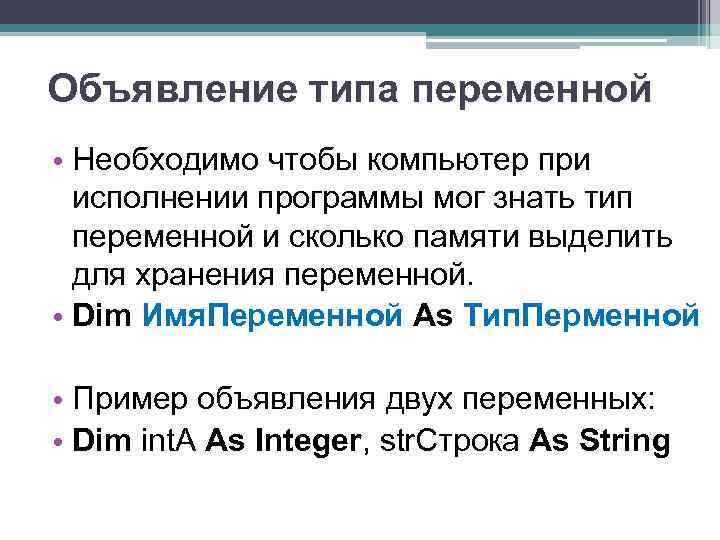 Объявление типа переменной • Необходимо чтобы компьютер при исполнении программы мог знать тип переменной