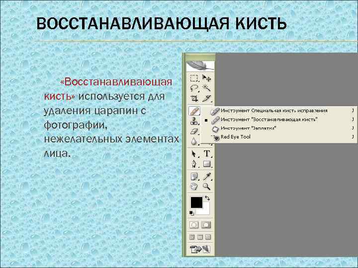 ВОССТАНАВЛИВАЮЩАЯ КИСТЬ «Восстанавливающая кисть» используется для удаления царапин с фотографии, нежелательных элементах лица. 