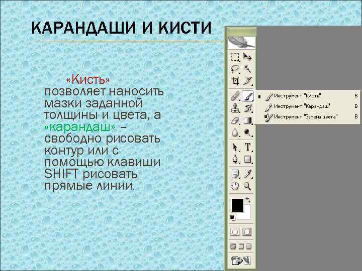 КАРАНДАШИ И КИСТИ «Кисть» позволяет наносить мазки заданной толщины и цвета, а «карандаш» –