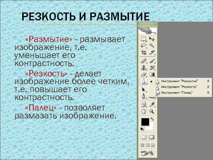 РЕЗКОСТЬ И РАЗМЫТИЕ «Размытие» - размывает изображение, т. е. уменьшает его контрастность. «Резкость» -
