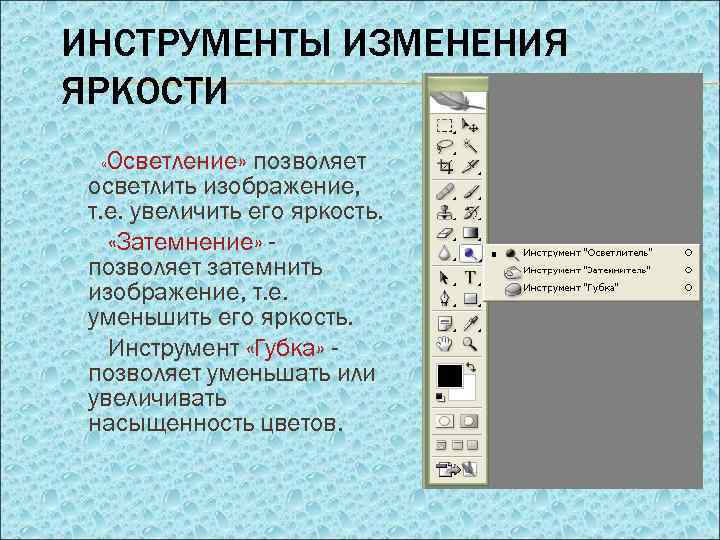 С помощью каких инструментов можно создавать сайты. Инструменты для изменений. Фотошоп презентация. Как изменить яркость рисунка в презентации. Как высветлить картинку в презентации.