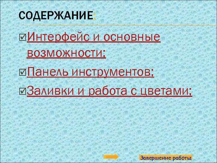 СОДЕРЖАНИЕ: þИнтерфейс и основные возможности; þПанель инструментов; þЗаливки и работа с цветами; Завершение работы