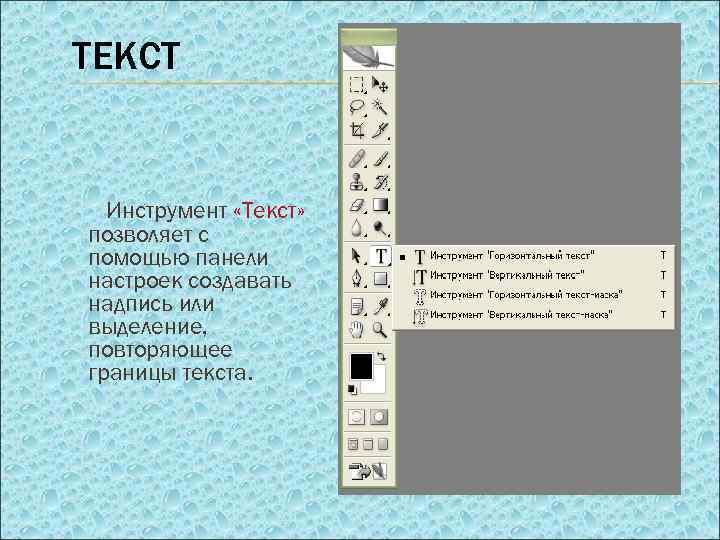 ТЕКСТ Инструмент «Текст» позволяет с помощью панели настроек создавать надпись или выделение, повторяющее границы