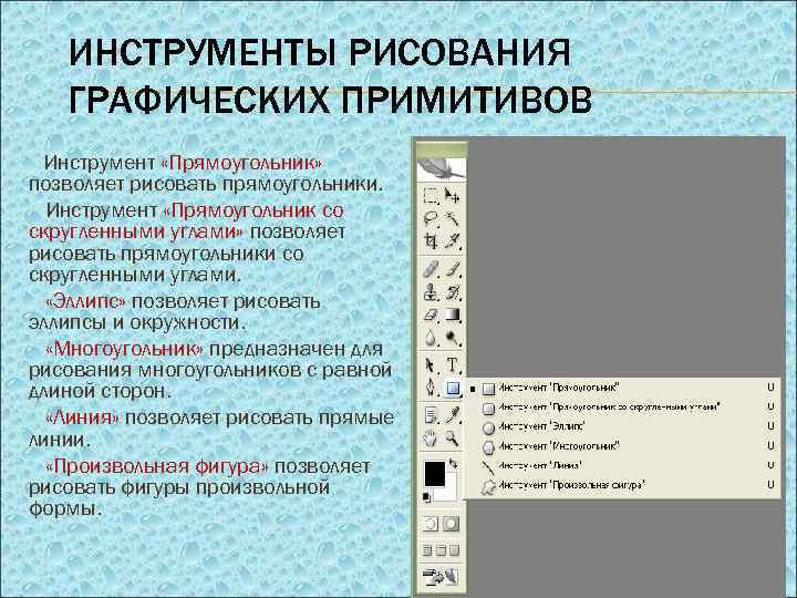 ИНСТРУМЕНТЫ РИСОВАНИЯ ГРАФИЧЕСКИХ ПРИМИТИВОВ Инструмент «Прямоугольник» позволяет рисовать прямоугольники. Инструмент «Прямоугольник со скругленными углами»