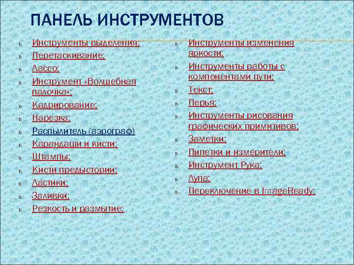 ПАНЕЛЬ ИНСТРУМЕНТОВ ь ь ь ь Инструменты выделения; Перетаскивание; Лассо; Инструмент «Волшебная палочка» ;
