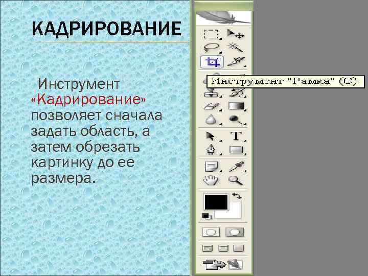 КАДРИРОВАНИЕ Инструмент «Кадрирование» позволяет сначала задать область, а затем обрезать картинку до ее размера.