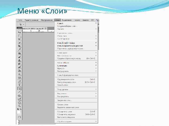 Меню «Слои» 