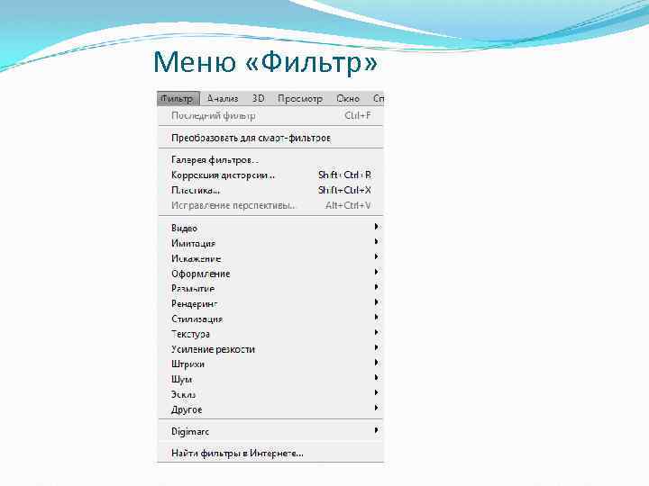 Меню «Фильтр» 