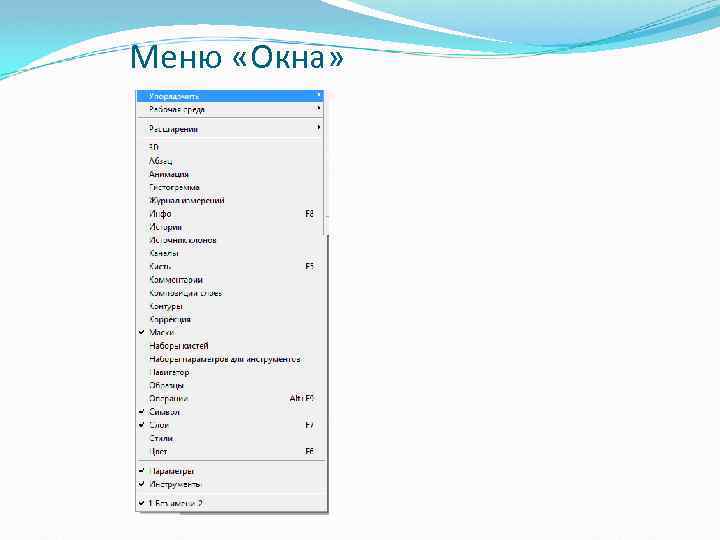 Меню «Окна» 