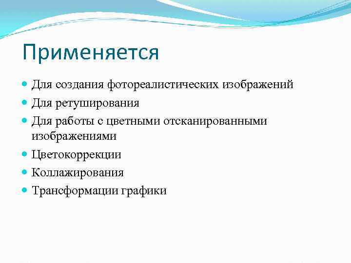 Применяется Для создания фотореалистических изображений Для ретуширования Для работы с цветными отсканированными изображениями Цветокоррекции