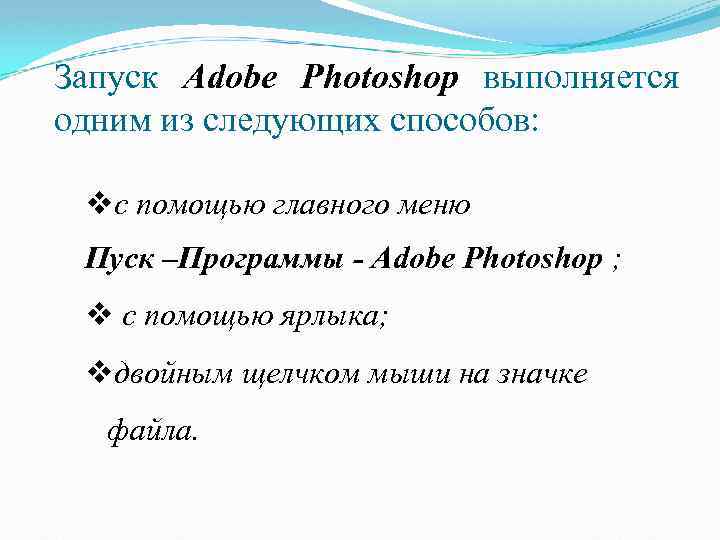 Запуск Adobe Photoshop выполняется одним из следующих способов: vс помощью главного меню Пуск –Программы