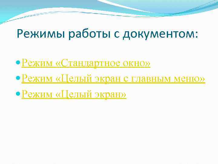 Режимы работы с документом: Режим «Стандартное окно» Режим «Целый экран с главным меню» Режим