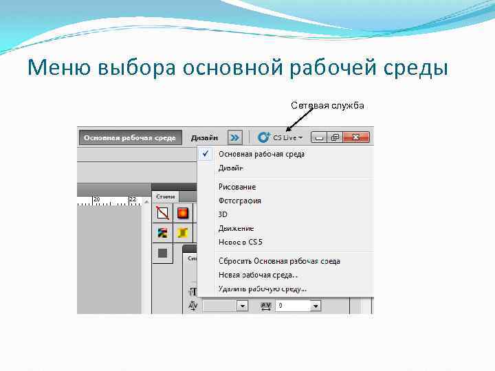 Меню выбора основной рабочей среды Сетевая служба 