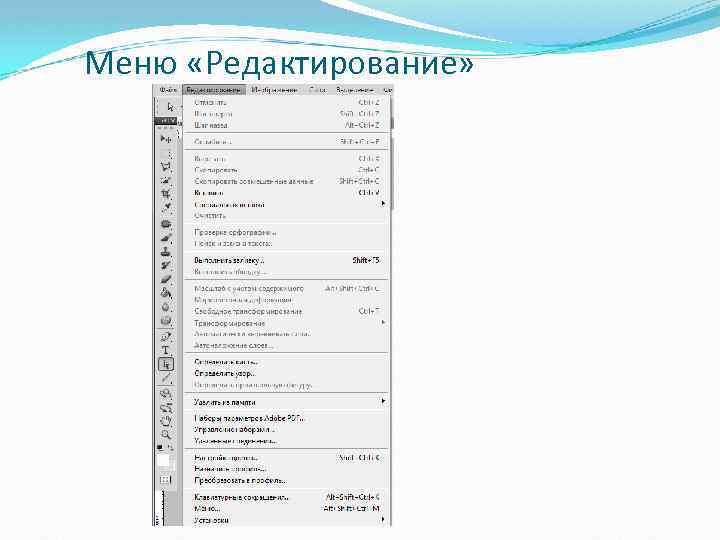 Меню «Редактирование» 