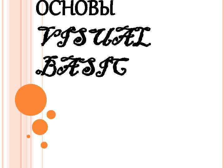 ОСНОВЫ VISUAL BASIC 