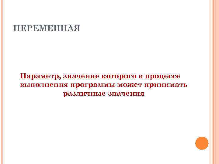 ПЕРЕМЕННАЯ Параметр, значение которого в процессе выполнения программы может принимать различные значения 