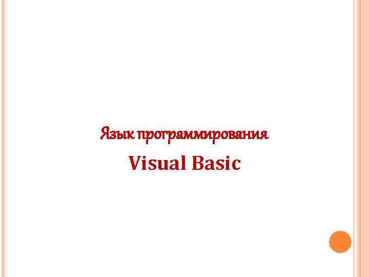 Язык программирования Visual Basic 