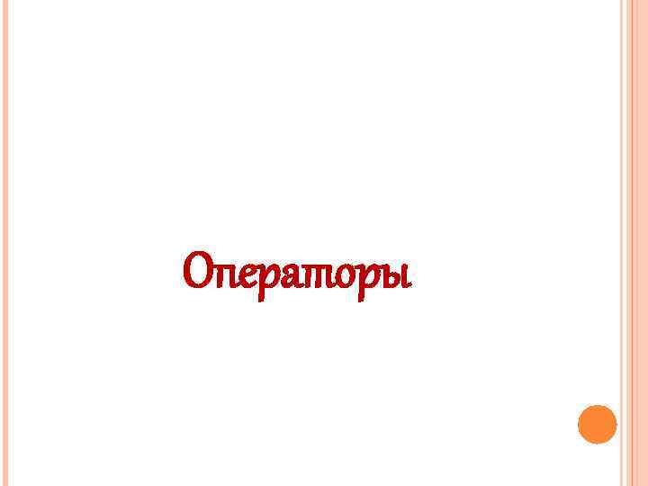 Операторы 