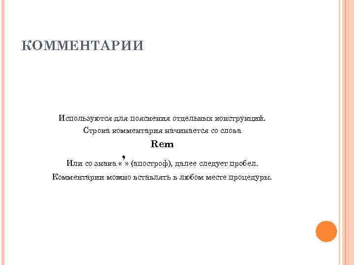 КОММЕНТАРИИ Используются для пояснения отдельных конструкций. Строка комментария начинается со слова Rem ’ Или