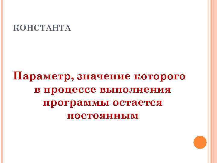 КОНСТАНТА Параметр, значение которого в процессе выполнения программы остается постоянным 