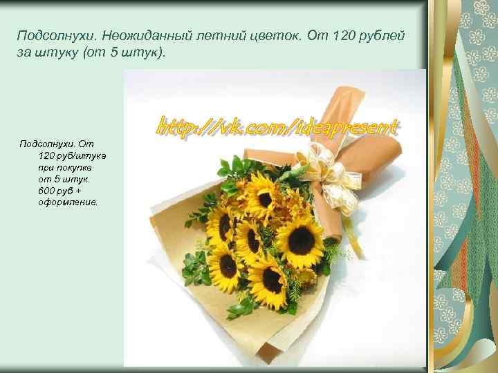 Подсолнухи. Неожиданный летний цветок. От 120 рублей за штуку (от 5 штук). Ландыши букет
