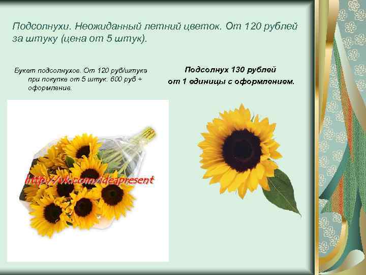 Подсолнухи. Неожиданный летний цветок. От 120 рублей за штуку (цена от 5 штук). Букет
