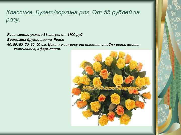 Классика. Букет/корзина роз. От 55 рублей за розу. Розы желто-рыжие 31 штука от 1700