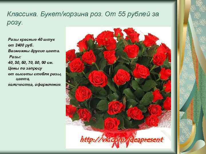 Классика. Букет/корзина роз. От 55 рублей за розу. Розы красные 40 штук от 2400