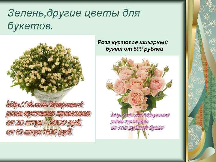 Зелень, другие цветы для букетов. Роза кустовая шикарный букет от 500 рублей 