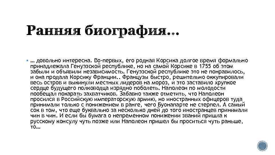 § … довольно интересна. Во-первых, его родная Корсика долгое время формально принадлежала Генуэзской республике,