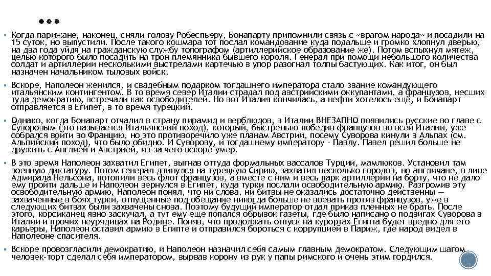 § Когда парижане, наконец, сняли голову Робеспьеру, Бонапарту припомнили связь с «врагом народа» и