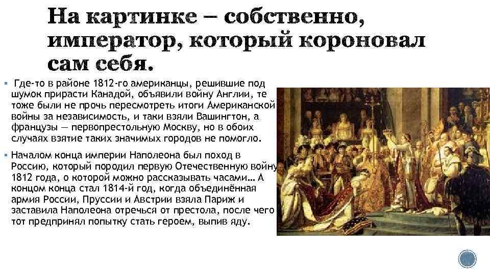 § Где-то в районе 1812 -го американцы, решившие под шумок прирасти Канадой, объявили войну