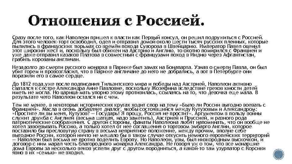 Сразу после того, как Наполеон пришел к власти как Первый консул, он решил подружиться