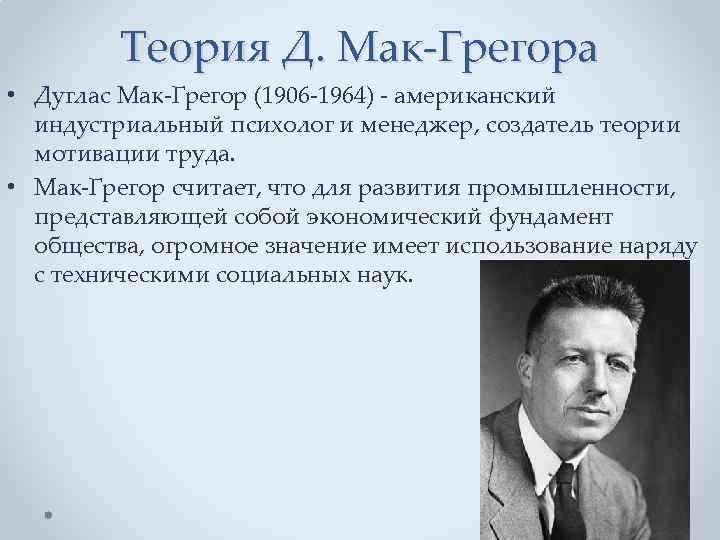 Теория д мак