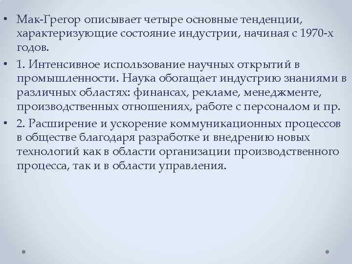  • Мак-Грегор описывает четыре основные тенденции, характеризующие состояние индустрии, начиная с 1970 -х