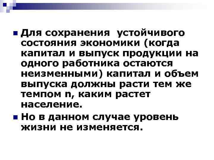 Для сохранения устойчивого состояния экономики (когда капитал и выпуск продукции на одного работника остаются