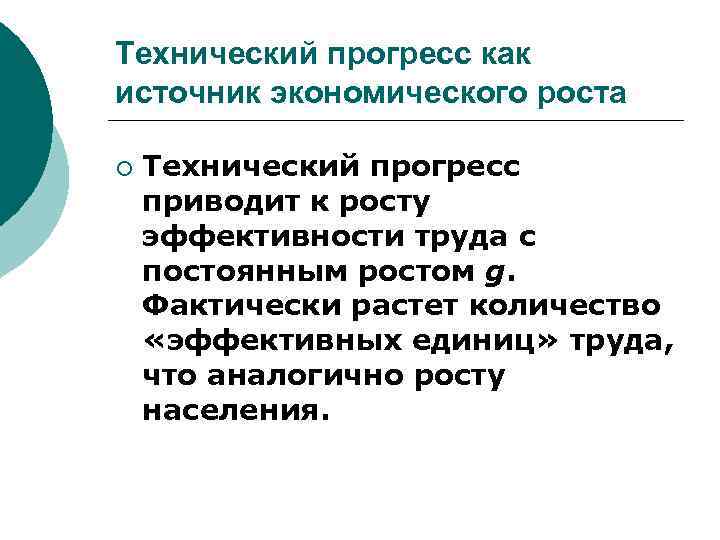 Технический прогресс как источник экономического роста ¡ Технический прогресс приводит к росту эффективности труда