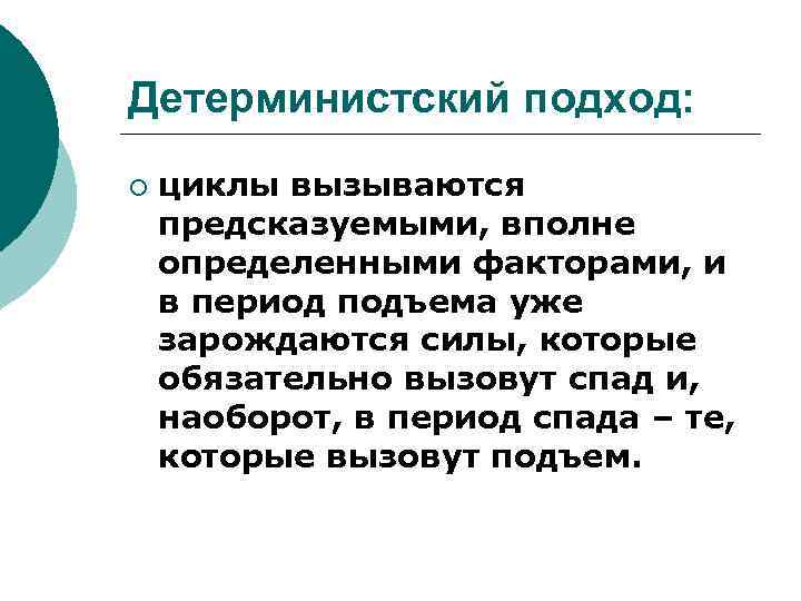 Детерминистский подход: ¡ циклы вызываются предсказуемыми, вполне определенными факторами, и в период подъема уже