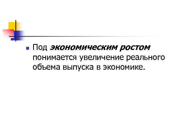 Под экономическим ростом понимается увеличение