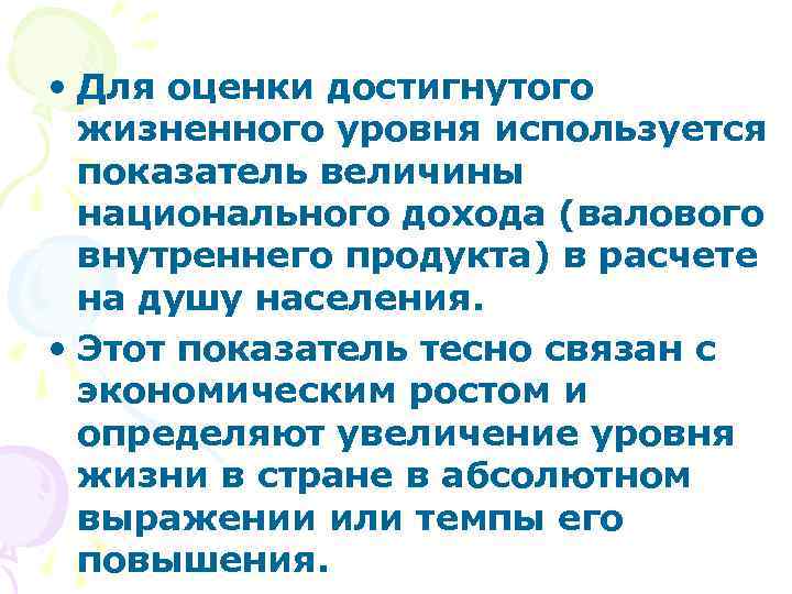  • Для оценки достигнутого жизненного уровня используется показатель величины национального дохода (валового внутреннего