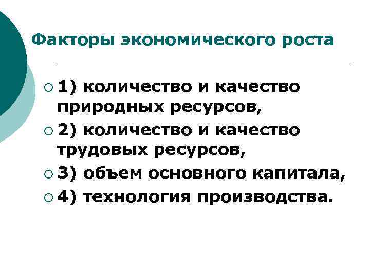 Факторы экономического роста ¡ 1) количество и качество природных ресурсов, ¡ 2) количество и