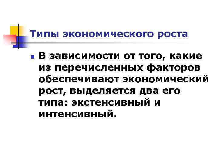 Типы экономического роста n В зависимости от того, какие из перечисленных факторов обеспечивают экономический