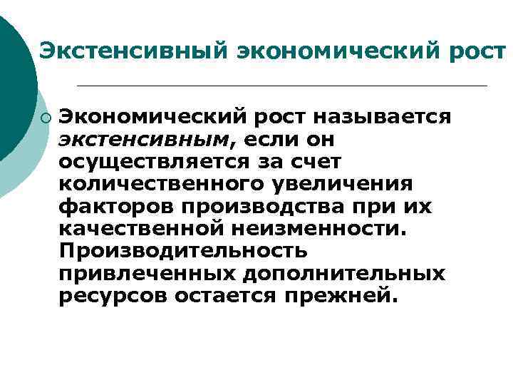 Выберите верные суждения экстенсивный экономический рост